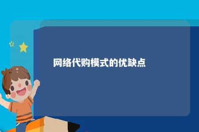 网络代购模式的优缺点 网络代购如何认定