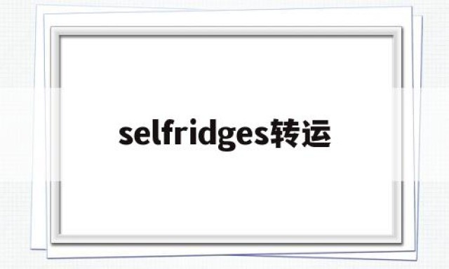 selfridges转运